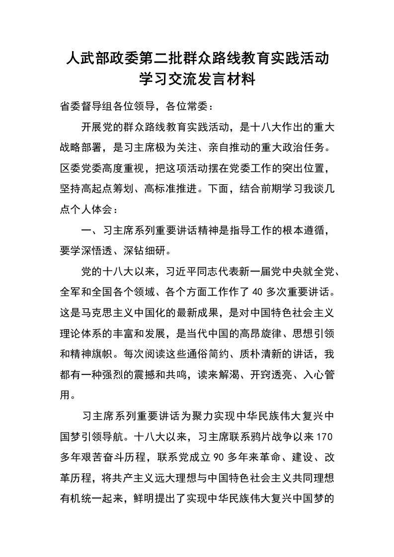 人武部政委第二批群众路线教育实践活动学习交流发言材料