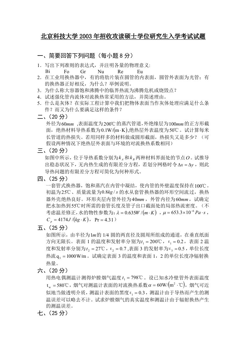 北京科技大学传热学试题