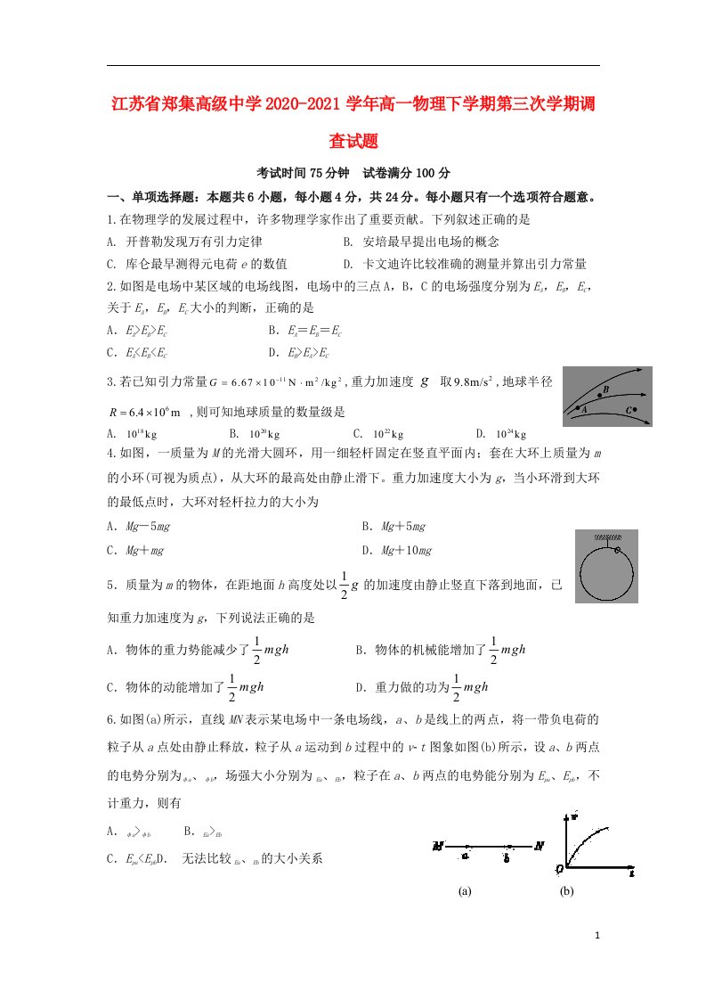 江苏省郑集高级中学2020_2021学年高一物理下学期第三次学期调查试题202105070142