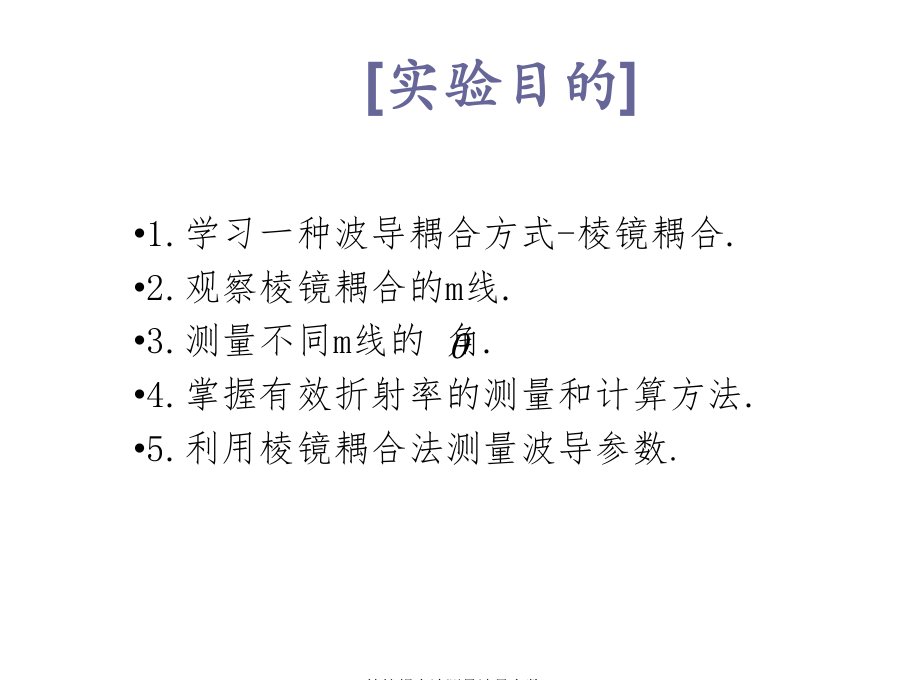 2021年棱镜耦合法测量波导参数讲义