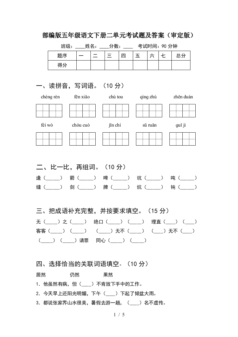 部编版五年级语文下册二单元考试题及答案(审定版)