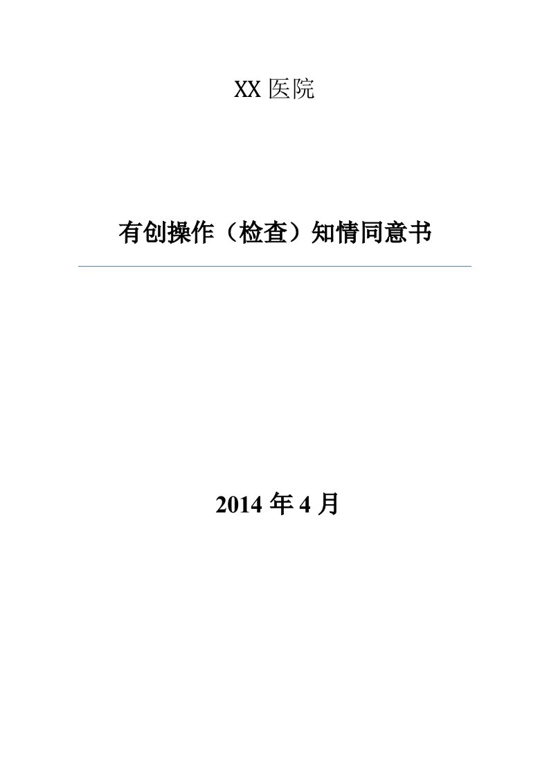 各种有创操作、检查知情同意书