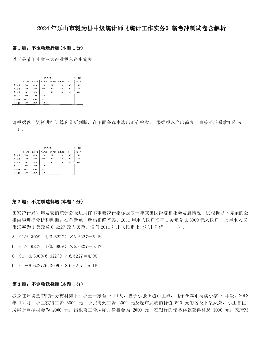 2024年乐山市犍为县中级统计师《统计工作实务》临考冲刺试卷含解析