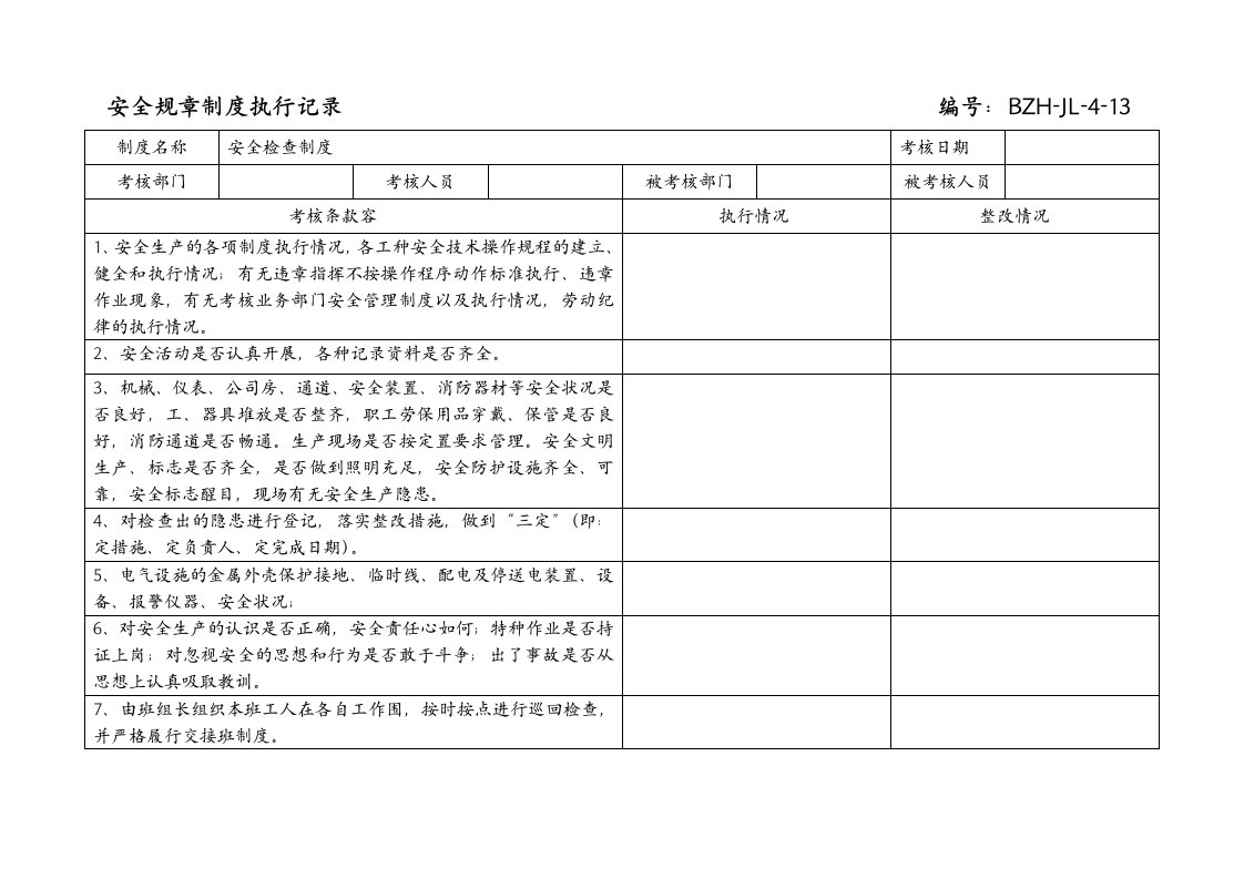 规章制度执行记录文稿（参考）