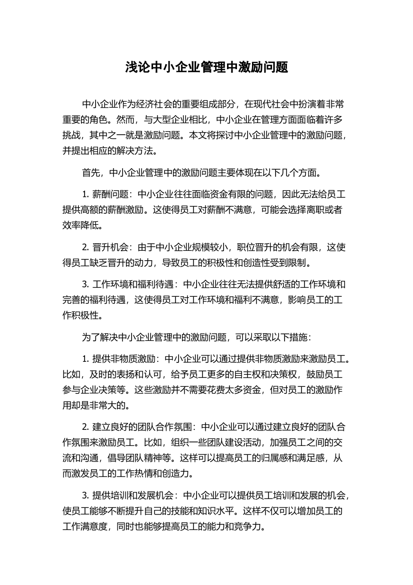 浅论中小企业管理中激励问题