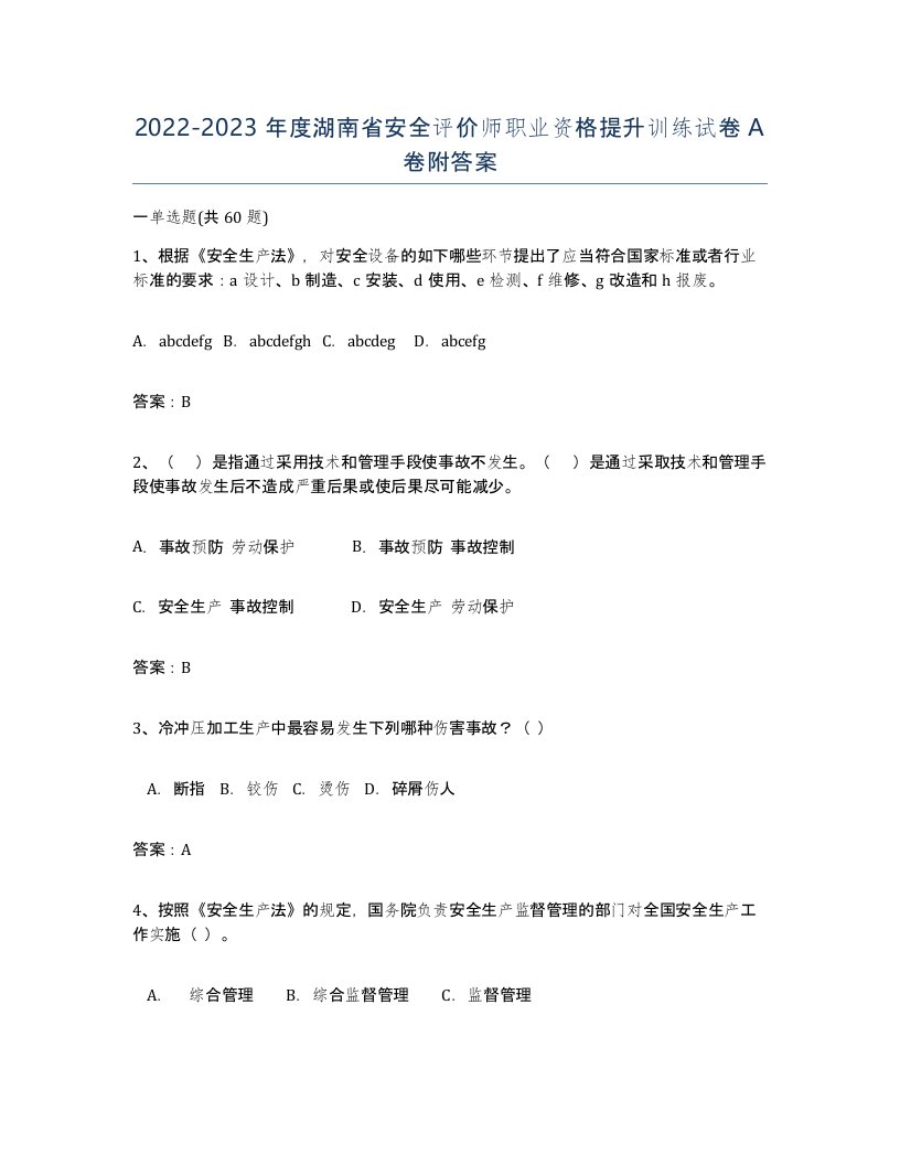 2022-2023年度湖南省安全评价师职业资格提升训练试卷A卷附答案