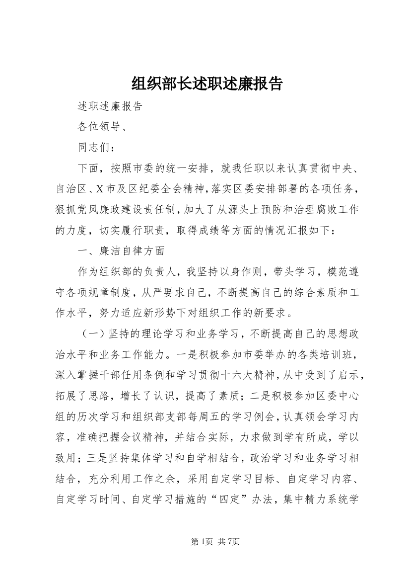 组织部长述职述廉报告