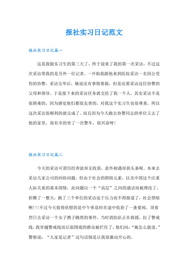 报社实习日记范文