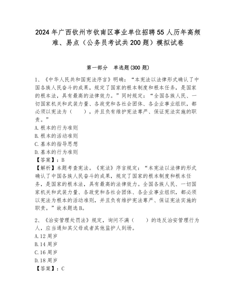 2024年广西钦州市钦南区事业单位招聘55人历年高频难、易点（公务员考试共200题）模拟试卷附答案（满分必刷）