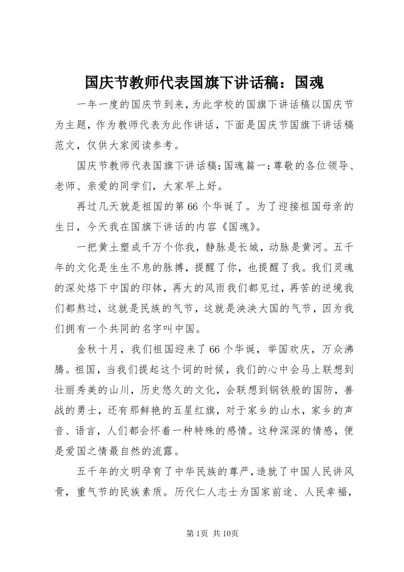 3国庆节教师代表国旗下致辞稿：国魂