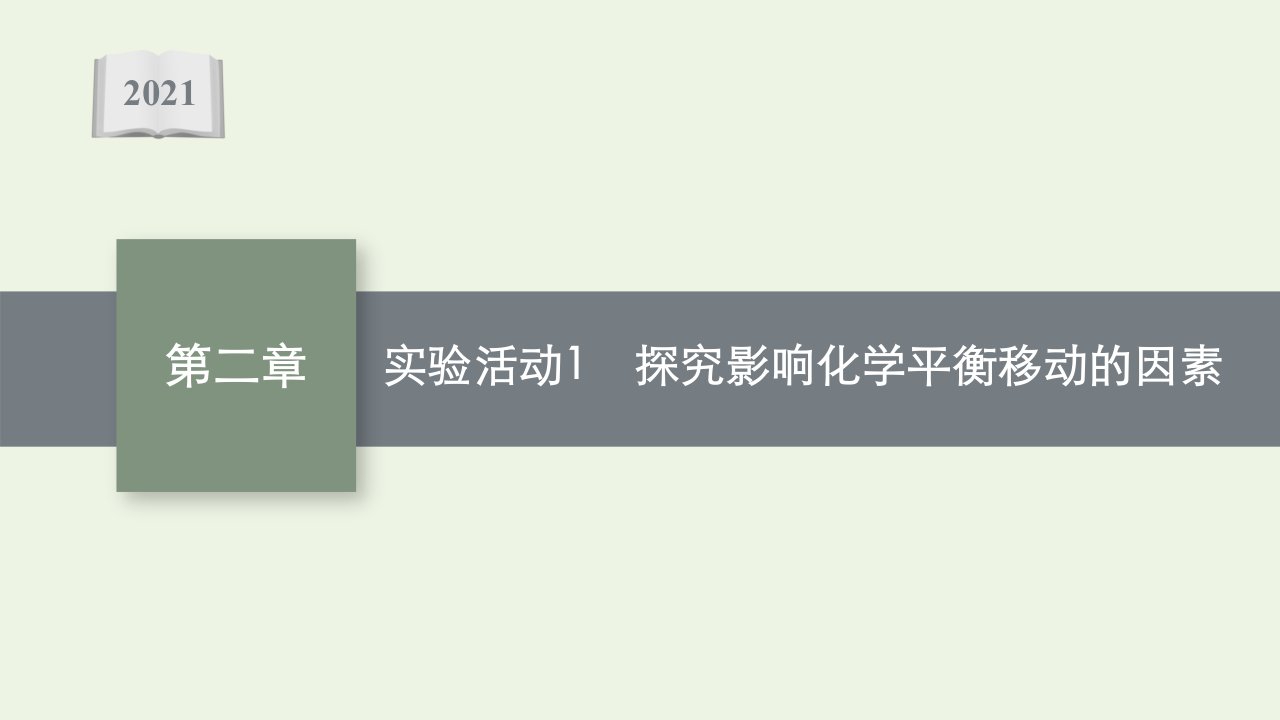 2021_2022学年新教材高中化学第二章化学反应速率与化学平衡实验活动1探究影响化学平衡移动的因素课件新人教版选择性必修第一册