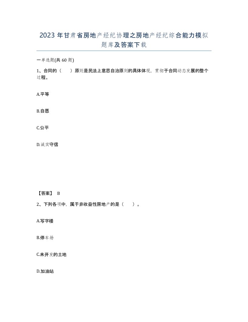 2023年甘肃省房地产经纪协理之房地产经纪综合能力模拟题库及答案