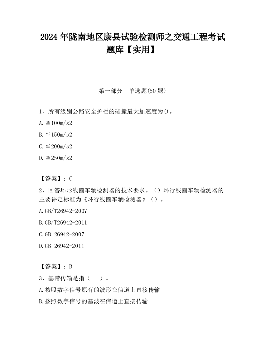 2024年陇南地区康县试验检测师之交通工程考试题库【实用】