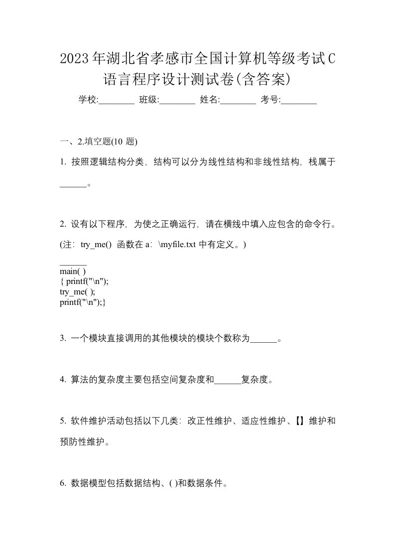 2023年湖北省孝感市全国计算机等级考试C语言程序设计测试卷含答案