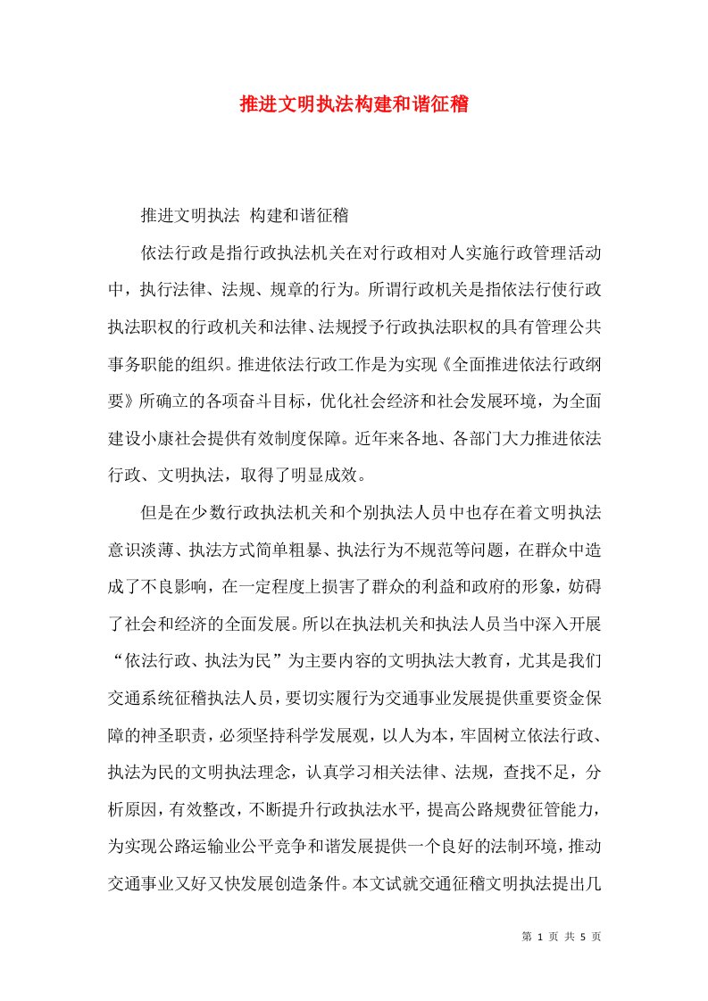 推进文明执法构建和谐征稽