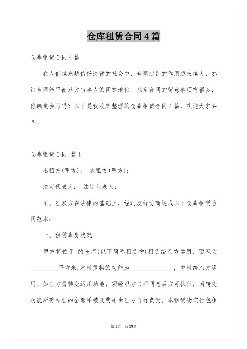 仓库租赁合同4篇例文