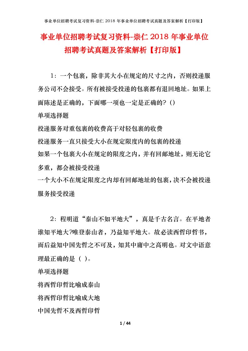 事业单位招聘考试复习资料-崇仁2018年事业单位招聘考试真题及答案解析打印版