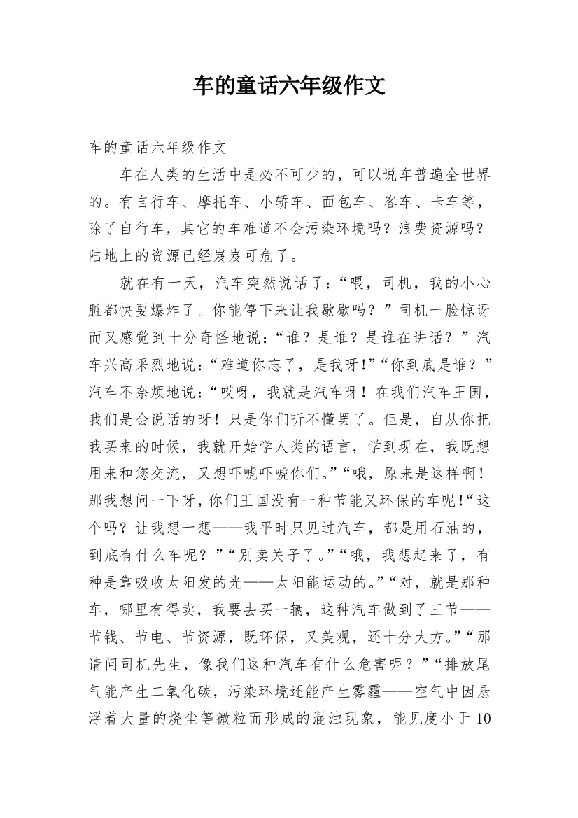 车的童话六年级作文