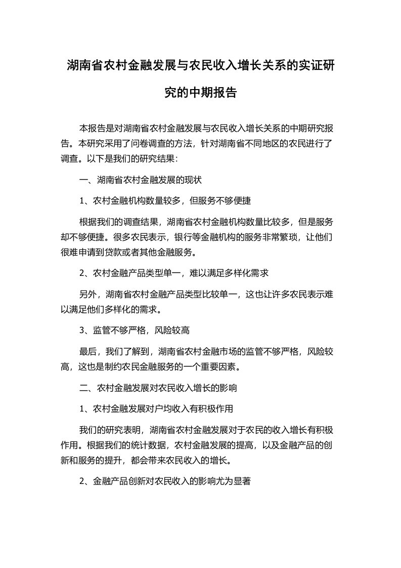 湖南省农村金融发展与农民收入增长关系的实证研究的中期报告