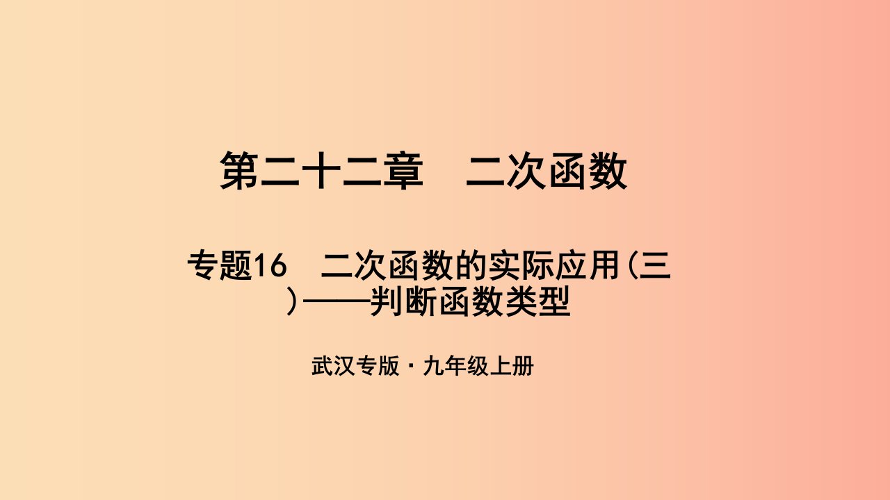 九年级数学上册第二十二章二次函数专题16二次函数的实际应用三-判断函数类型课件