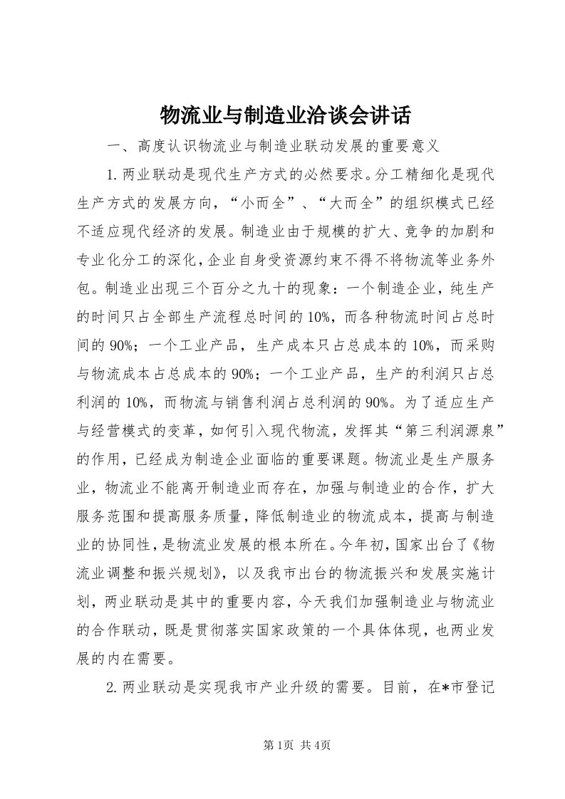 6物流业与制造业洽谈会致辞