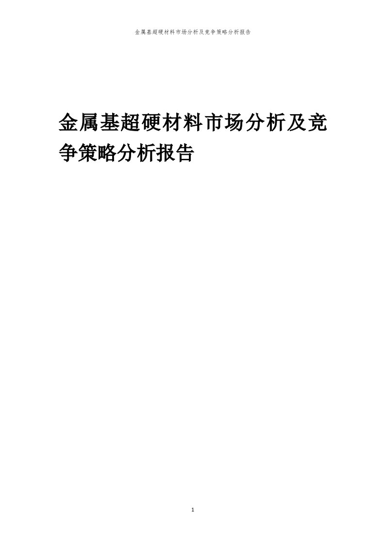 金属基超硬材料市场分析及竞争策略分析报告