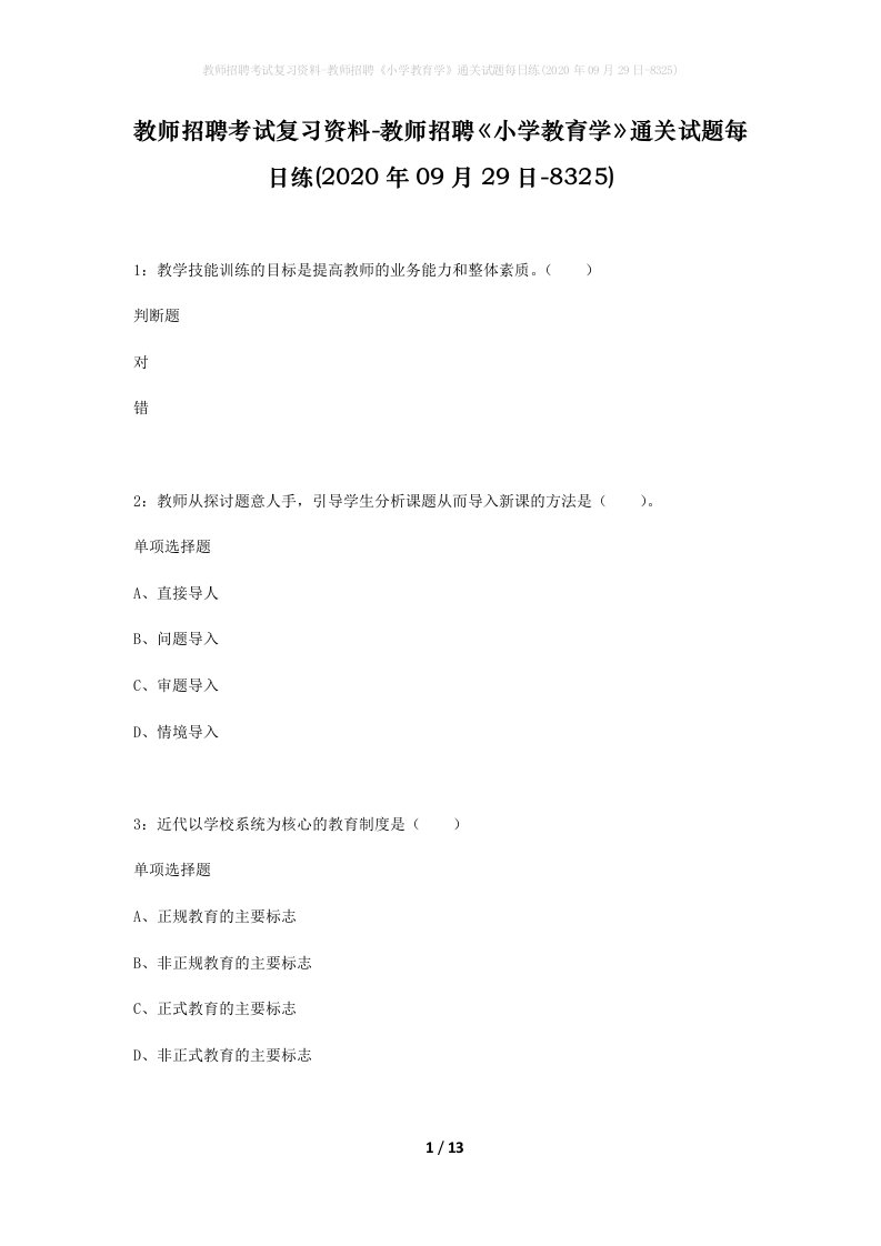 教师招聘考试复习资料-教师招聘小学教育学通关试题每日练2020年09月29日-8325