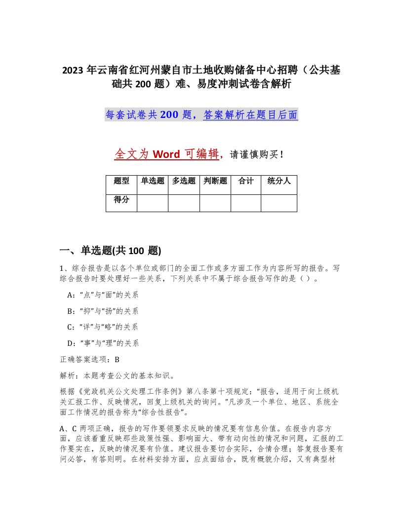 2023年云南省红河州蒙自市土地收购储备中心招聘公共基础共200题难易度冲刺试卷含解析