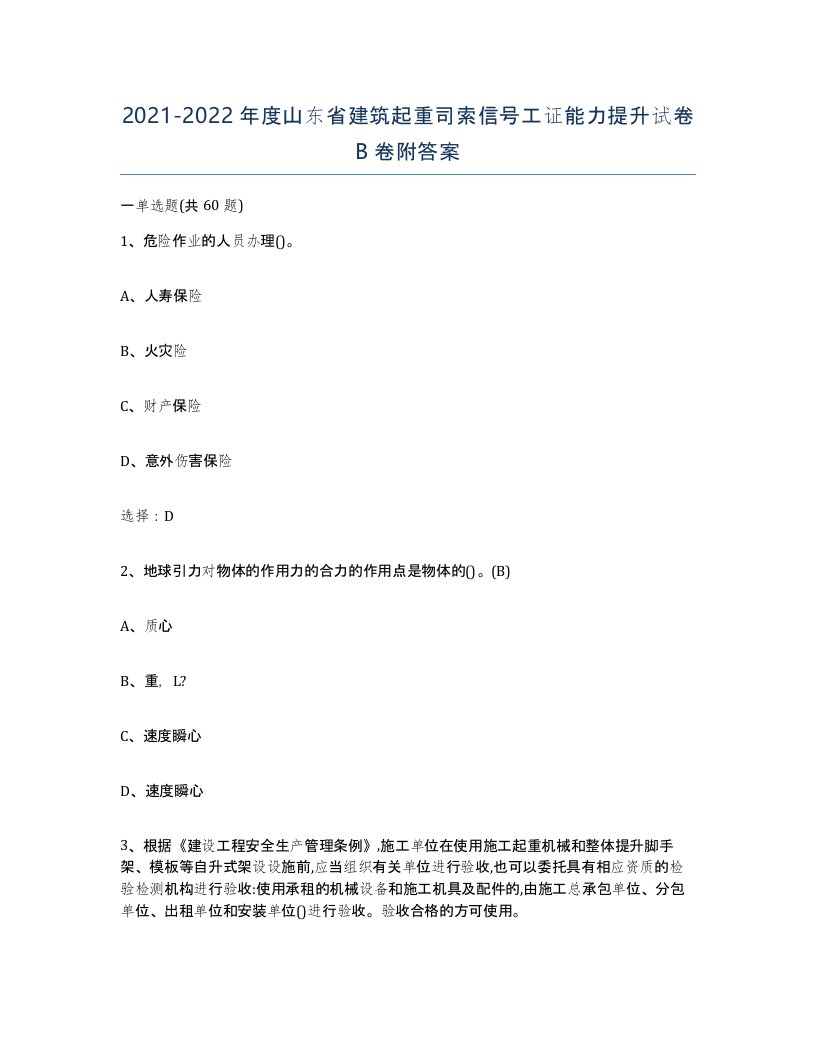 2021-2022年度山东省建筑起重司索信号工证能力提升试卷B卷附答案