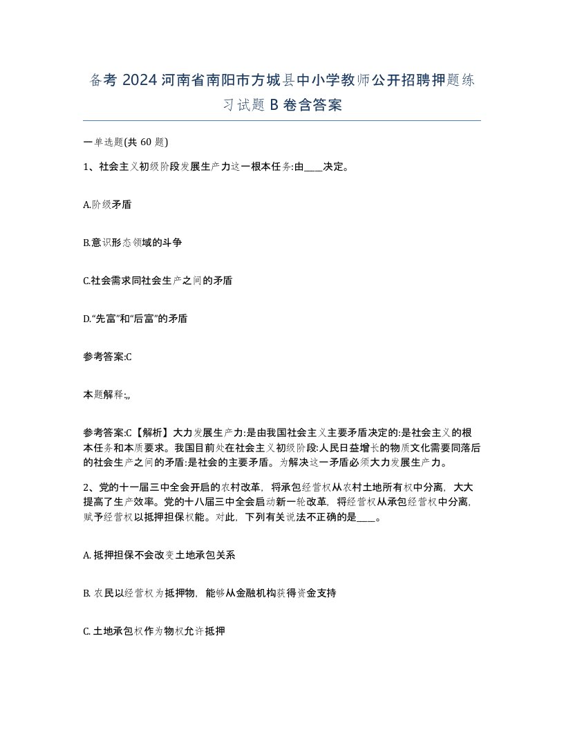 备考2024河南省南阳市方城县中小学教师公开招聘押题练习试题B卷含答案