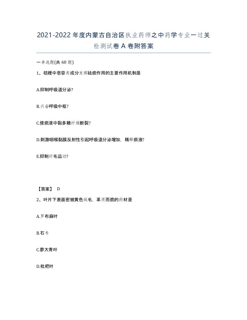 2021-2022年度内蒙古自治区执业药师之中药学专业一过关检测试卷A卷附答案