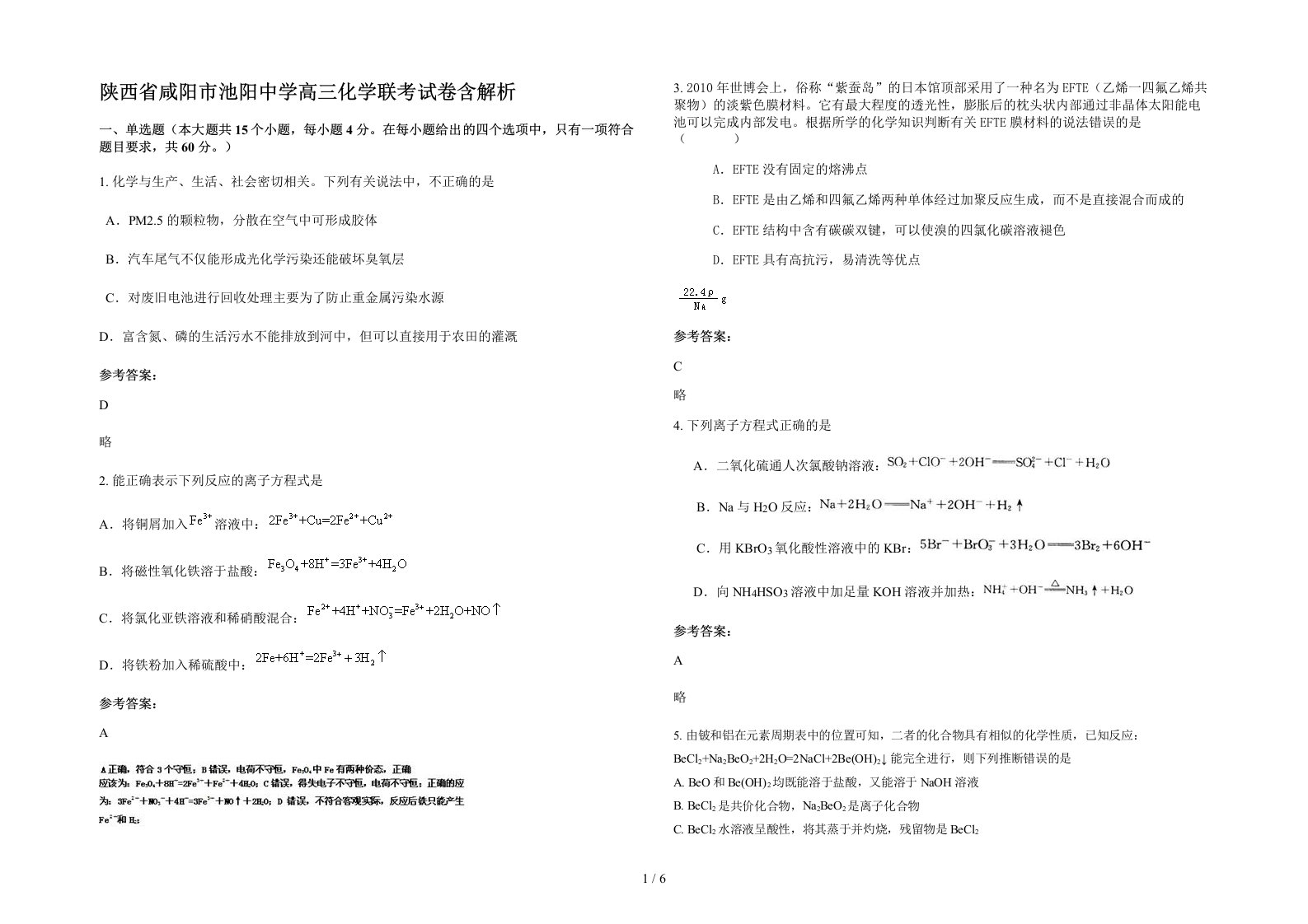 陕西省咸阳市池阳中学高三化学联考试卷含解析