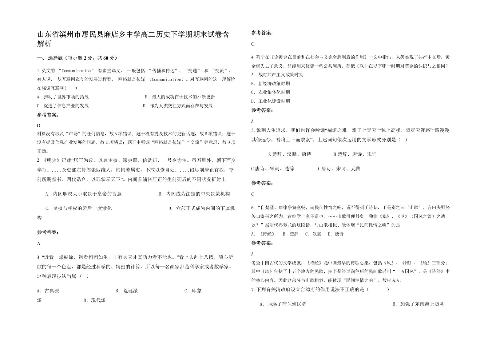 山东省滨州市惠民县麻店乡中学高二历史下学期期末试卷含解析