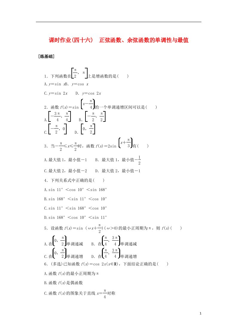 2022_2023学年新教材高中数学课时作业四十六正弦函数余弦函数的单调性与最值湘教版必修第一册