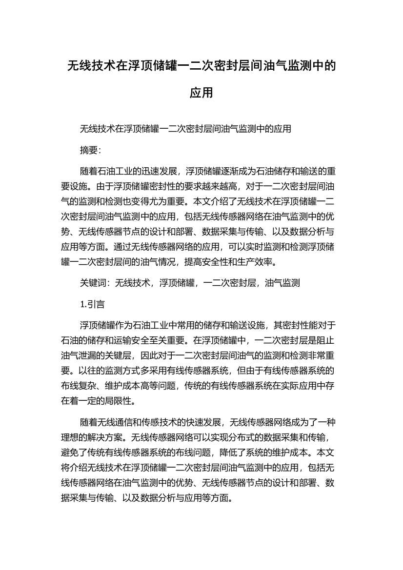 无线技术在浮顶储罐一二次密封层间油气监测中的应用