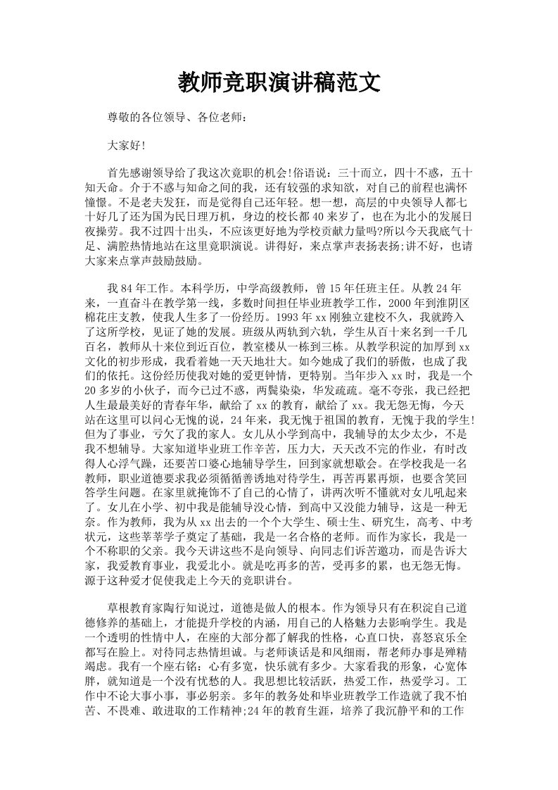 教师竞职演讲稿范文