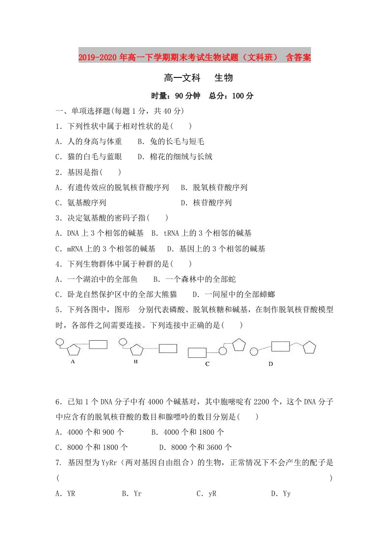 2019-2020年高一下学期期末考试生物试题（文科班）