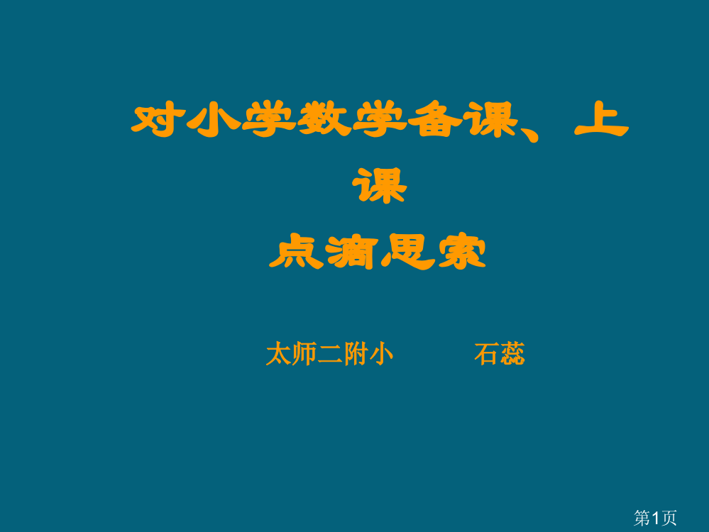 对小学数学备课、上课的点滴思考省名师优质课赛课获奖课件市赛课一等奖课件