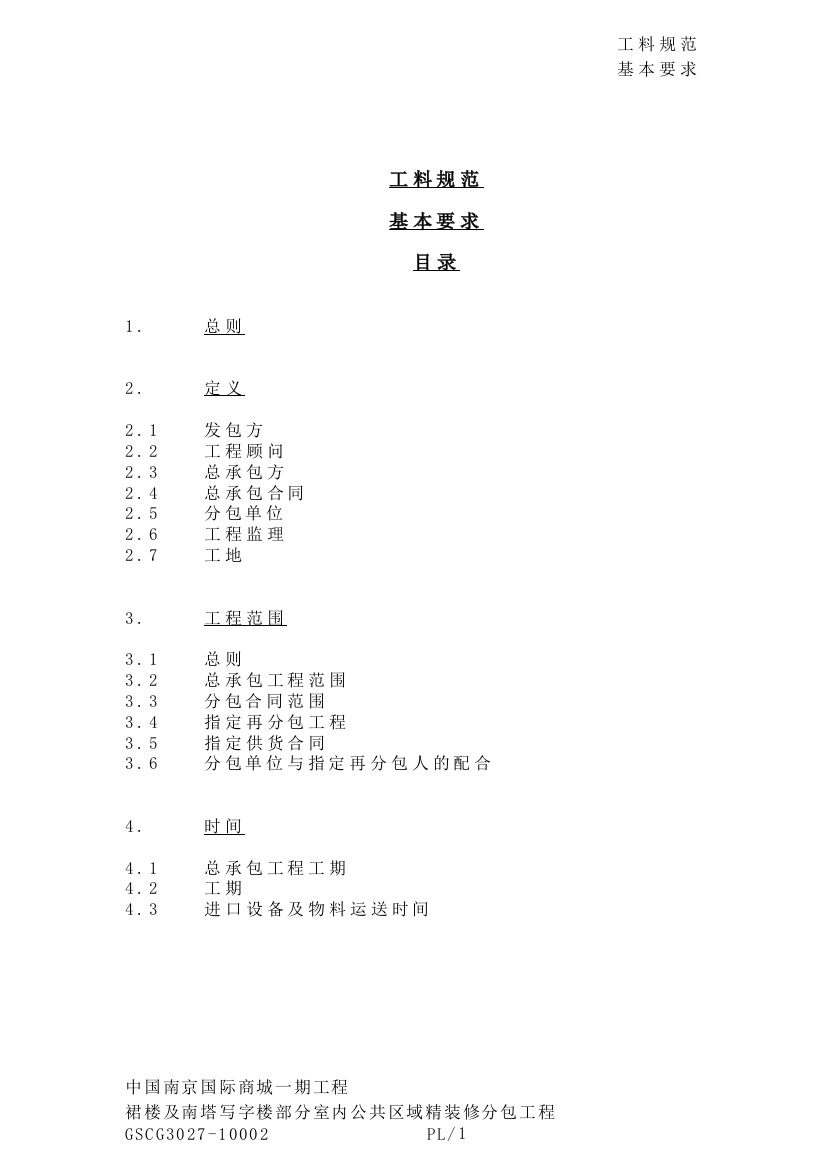 (完整word版)16工料规范基本要求内容