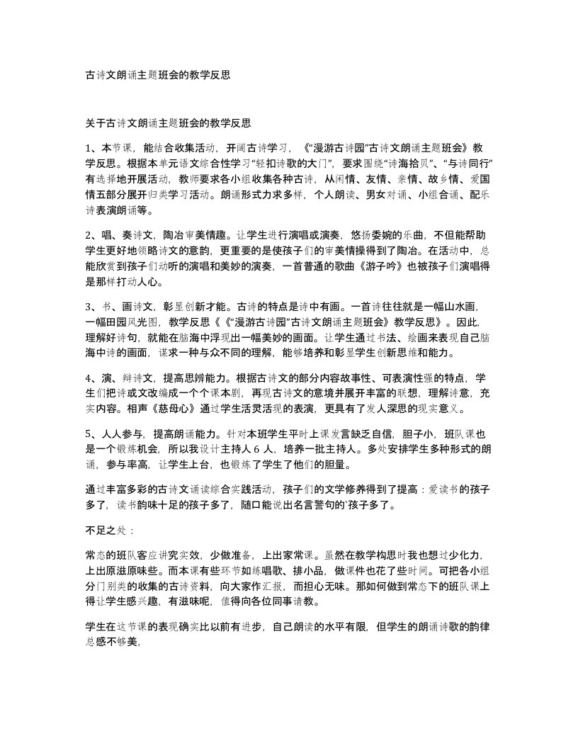 古诗文朗诵主题班会的教学反思