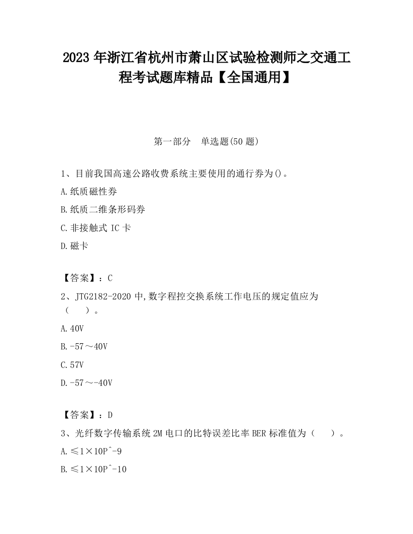 2023年浙江省杭州市萧山区试验检测师之交通工程考试题库精品【全国通用】