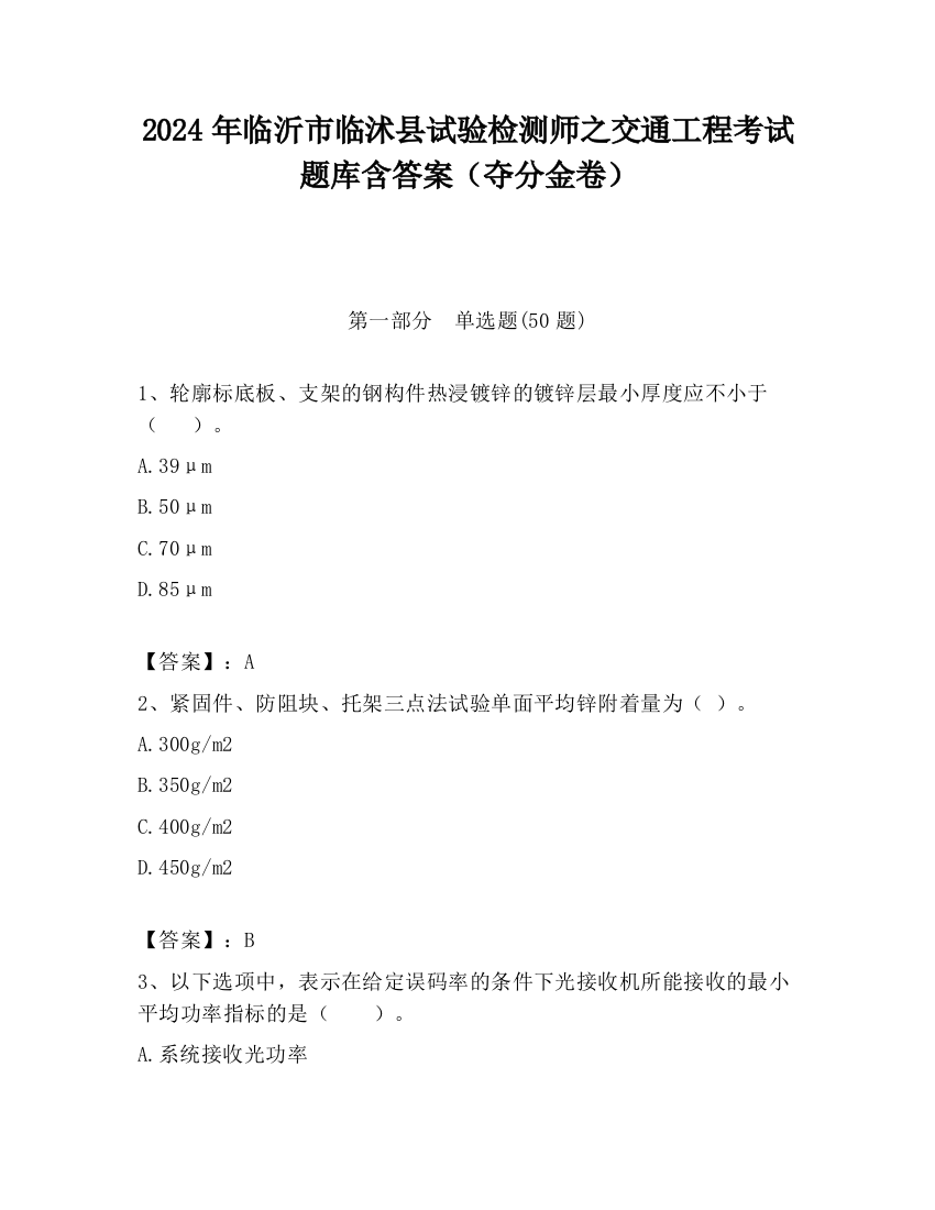 2024年临沂市临沭县试验检测师之交通工程考试题库含答案（夺分金卷）