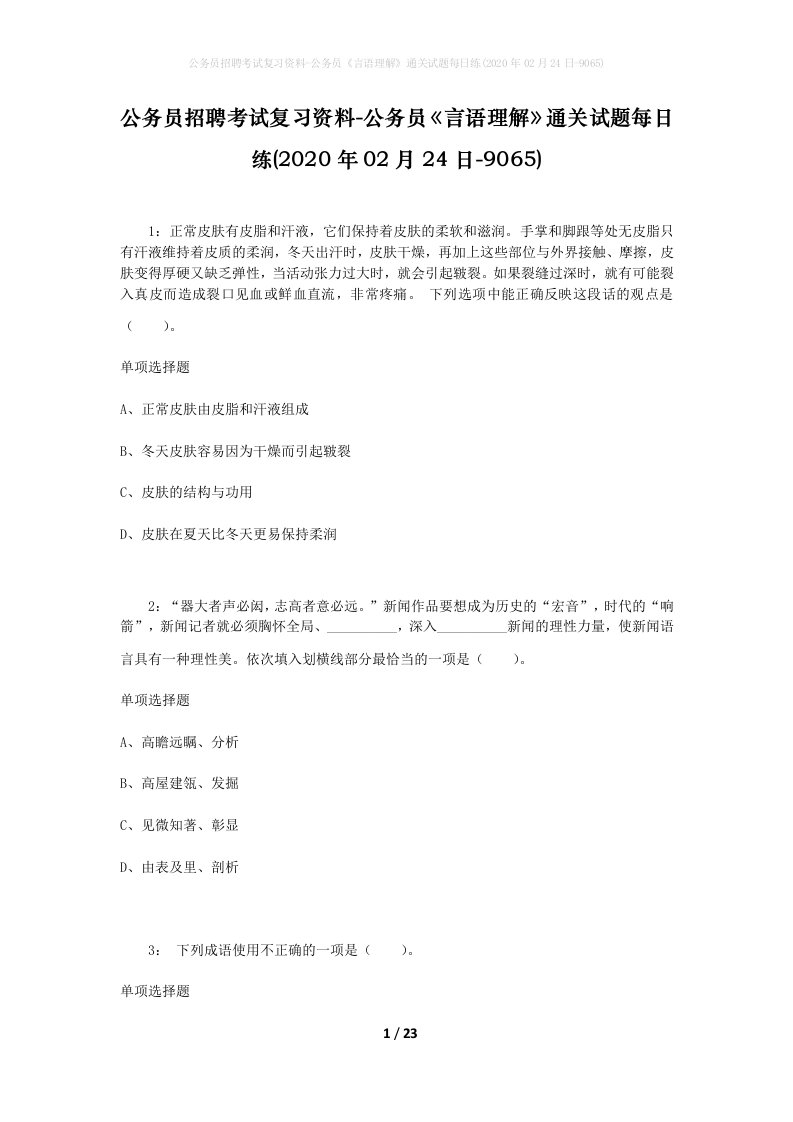 公务员招聘考试复习资料-公务员言语理解通关试题每日练2020年02月24日-9065