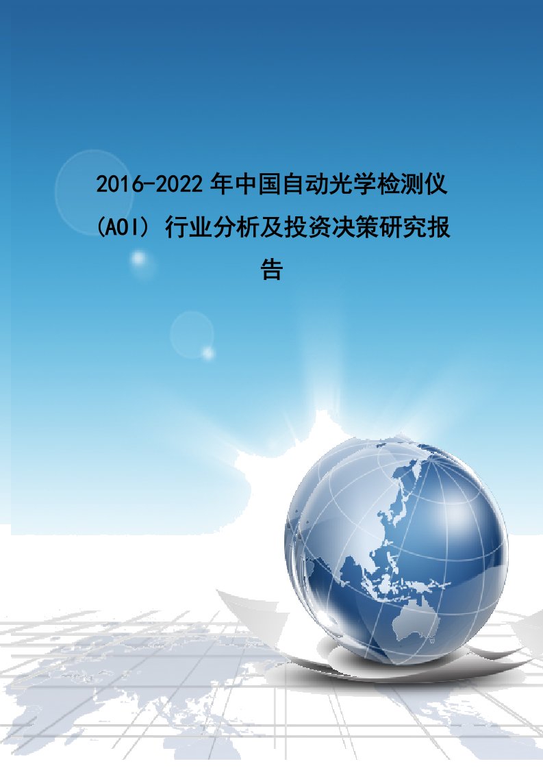 年中国自动光学检测仪(AOI)行业分析及投资决策研究