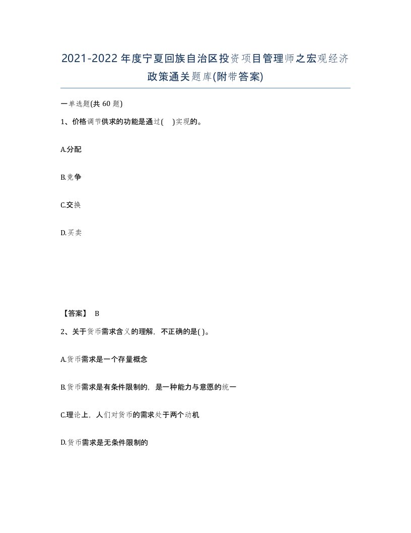 2021-2022年度宁夏回族自治区投资项目管理师之宏观经济政策通关题库附带答案