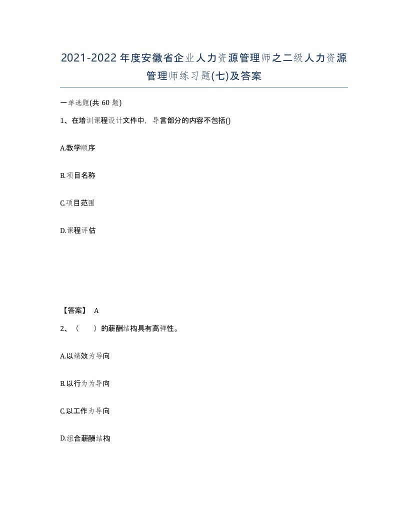 2021-2022年度安徽省企业人力资源管理师之二级人力资源管理师练习题七及答案