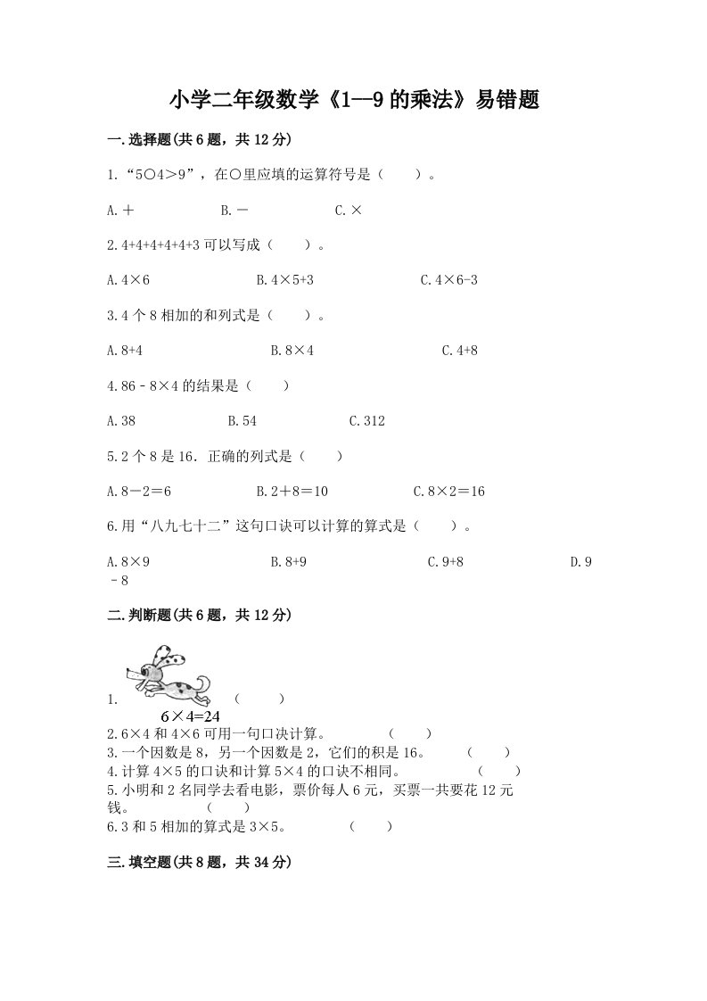 小学二年级数学《1--9的乘法》易错题精品（各地真题）