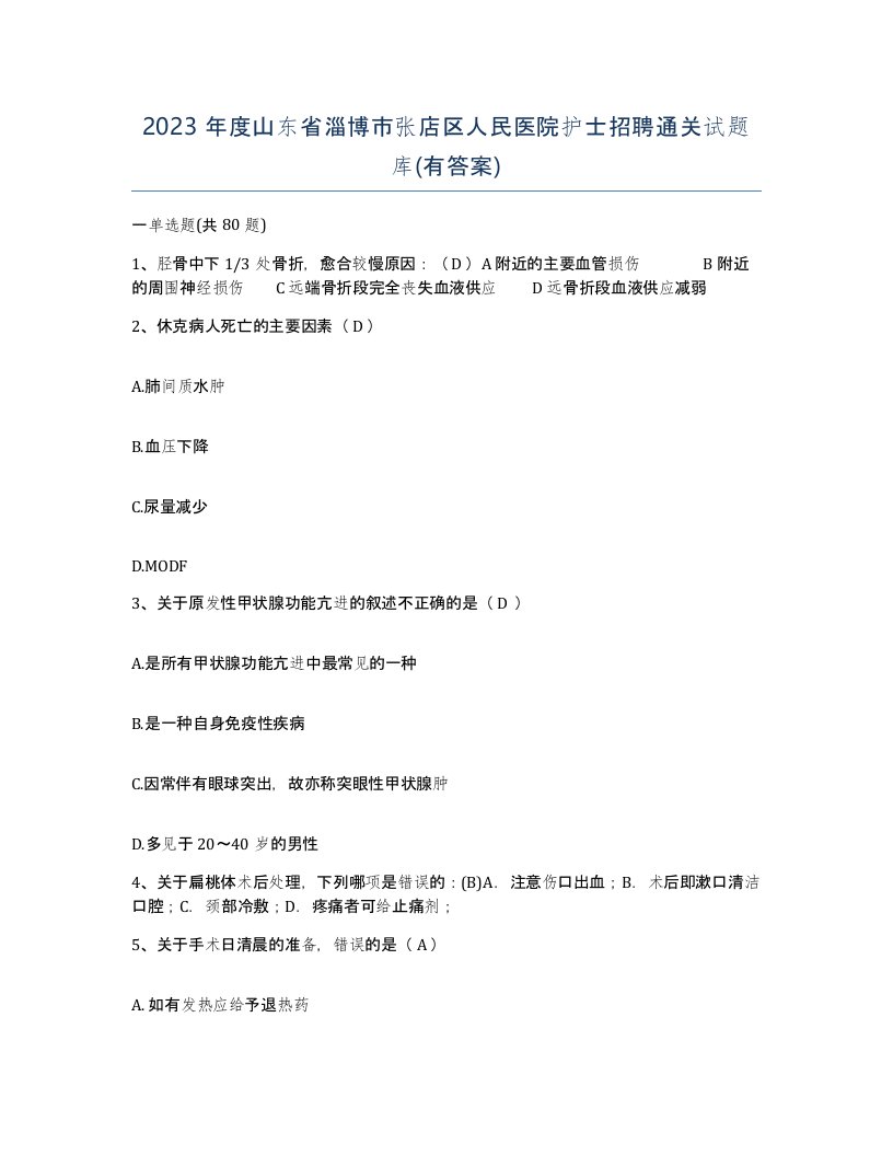 2023年度山东省淄博市张店区人民医院护士招聘通关试题库有答案