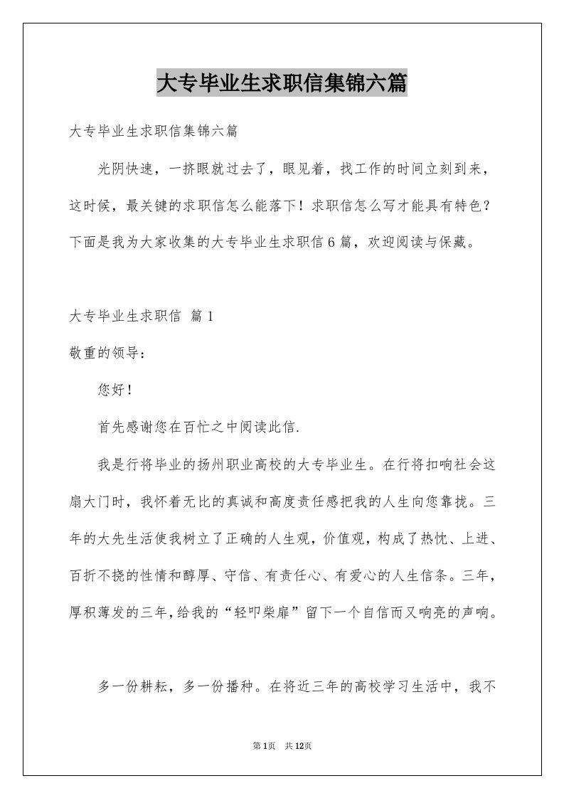 大专毕业生求职信集锦六篇