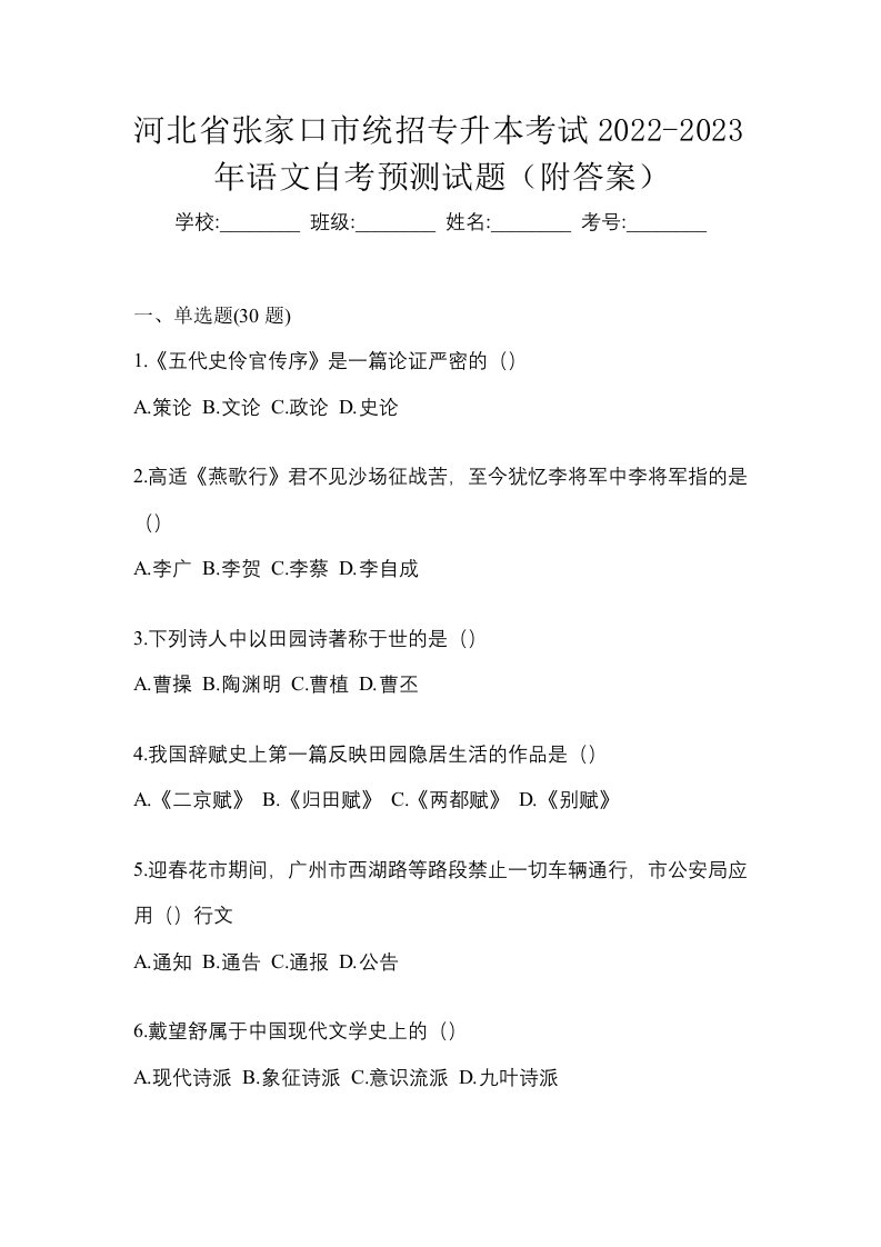 河北省张家口市统招专升本考试2022-2023年语文自考预测试题附答案